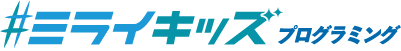 ミライキッズ 子どもプログラミング